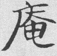 庵,鄭孝胥 ,書法字典